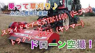 ニプロ製スライドモア（TDC1400）×ヤンマートラクタ（EG453）で草刈り yanmar tractor eg453  ドローンMAVIC MINIで撮影