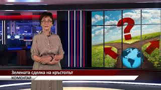 Агрокоментар: Зелената сделка на кръстопът, автор: Валентина Спасова