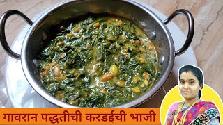 करडईची भाजी बनवण्याची एकदम नवीन पद्धत |  Kardai Chi Bhaji | Kardai Sabji | करडईची भाजी