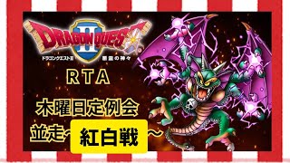 【ＲＴＡ】ドラゴンクエストⅡ　木曜日定例会紅白合戦並走　紅組　 2024/8/15