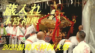 蔵入れ　本宮神輿　2023湯島天神例大祭