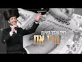 חיים שלמה מאיעס הרי את  chaim shlomo mayesz harei at prod. by יוחנן אורי