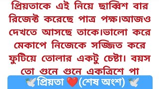 #প্রিয়তা (শেষ অংশ) 💔 অসাধারণ এক হৃদয় কাঁপানো গল্প | Bengali heart touching story || suspense story