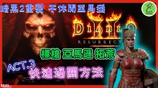 暗黑2重製版 DiabloII:Resurrected | 亞馬遜拓荒 | ACT3 🚀快速過關方法🚀 - EP03