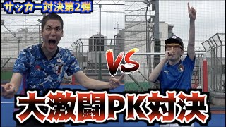 【PK対決】コハロンvsぽんPのPK対決で192cmの貧弱すぎるGKが生まれました