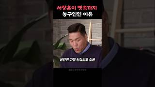 서장훈이 뼛속까지 농구인인 이유