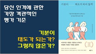 [기분이 태도가 되지 않게 / 레몬심리 저] 인간관계 추천도서, 당신 인격의 바로미터 - 기분에 따라 행동하는 미성숙 인간인가? 기분과 상관 없이 태도를 유지하는 어른인가?