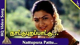 Nattupura Pattu Tamil Movie Songs | Nattupura Pattu Video Song | Manorama, KS Chitra | Ilayaraaja