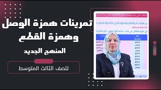 تمرينات همزة الوصل و همزة القطع ( المنهج الجديد ) للصف الثالث المتوسط