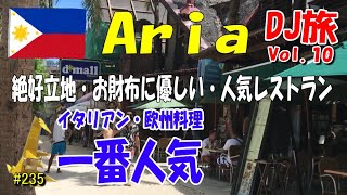 DJ旅・絶好立地・お財布に優しい・人気レストラン・ARIA　#10