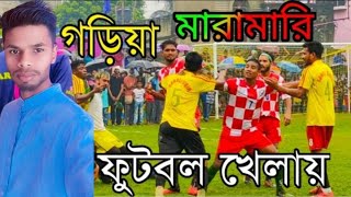 খেলার মাঠে মারামারি ইন্ডিয়ান খেলোয়ার অতিরিক্ত সময়ে গোল বাংলাদেশের হৃদয় ভেঙ্গে ফাইনালে কুয়েত!