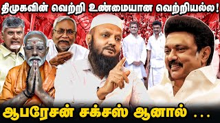 இண்டியா கூட்டணியால்தான் பாஜக வென்றது | திமுகவின் வெற்றியை கொண்டாட முடியாது | தடா ரஹீம் நேர்காணல்