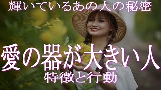 愛の器が大きい人の特徴と行動　愛がある人は輝いている！　本当の愛と見せかけの愛の違いとは？　本当の愛がある人はどんな行動をとるのかをリストから見極めましょう！　アセンション