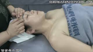 [29] #얼굴경락 2(#경락마사지 얼굴) 이화에스테틱아카데미, Meridian massage