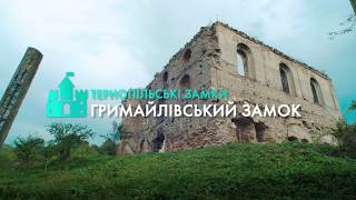 Гримайлівський замок | Подорожуй з #Тернопільським