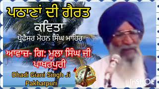 (Kavita) Dhadi Giani Moola Singh Ji Pakharpuri