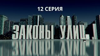 Законы улиц. Серия 12. Детектив. Криминальный Фильм