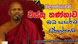 වස්තු තණ්හාව ඔබ බිහිසුණු සසරක සිරකරනව #Hadapangoda Niwathapa Thero #pahura #Dharmayai #bana