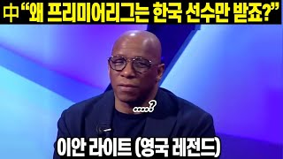 중국울린 영국레전드의 한마디