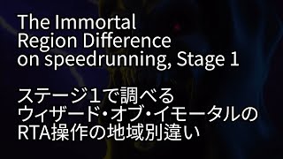 The Immortal Region Difference on speedrunning, Stage 1 / ステージ１で調べるウィザード・オブ・イモータルのRTA操作の地域別違い