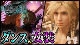 クラウドのダンス\u0026女装シーンが可愛すぎるｗｗｗ【FF7リメイク】ファイナルファンタジー7 FINAL FANTASY VII REMAKE