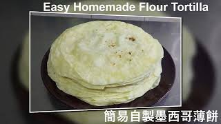 Easy Homemade Flour Tortilla 簡易自製墨西哥薄餅