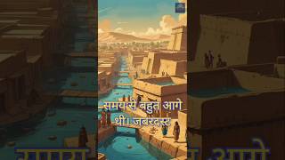 Indus valley civilization !! सिन्धु घाटी सभ्यता!! #shorts #youtubeshorts #ytshorts #worldinfo