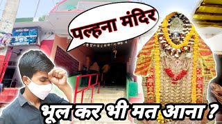 Palhana Dham Azamgarh /पल्हना माई धाम आजमगढ/Roastestvlog🙏