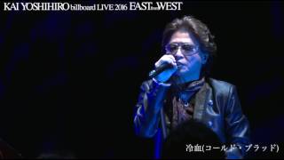 冷血(コールド・ブラッド）＿KAI YOSHIHIRO billboard LIVE 2016 「EAST from WEST」