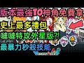 旭哥手遊攻略 飢餓外星人 版本最強T0神角免費拿+史上最多禮包福利 拿多隻T0首抽+最暴力秒殺技能 #飢餓外星人T0 #飢餓外星人兌換碼 #飢餓外星人禮包碼 #首抽 #飢餓外星人巴哈 #飢餓外星人序號