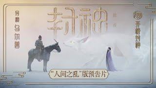 奇幻电影「封神第一部」“人间之乱”预告片，新版妲己首度曝光