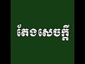 podcast តែងសេចក្តី​ពន្យល់ ចង្កឹះមួយបាច់កាច់មិនបាក់