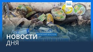 Новости дня | 25 октября — дневной выпуск