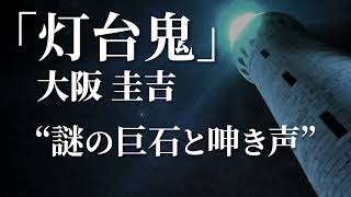 朗読：大阪圭吉「灯台鬼」