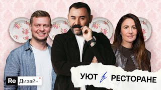 ReДизайн: Как перенести домашний уют в ресторан