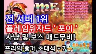 [메이플스토리 프라]전서버1위 플레임위자드 '포이'님 사냥\u0026보스 매드무비! 밥먹듯 100억을..?