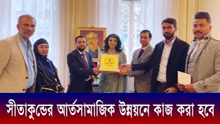 সীতাকুন্ডের আর্তসামাজিক উন্নয়নে কাজ করা হবে - লন্ডনে নিযুক্ত বাংলাদেশ হাই কমিশনার | Cplus