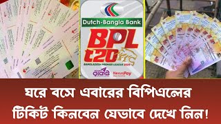 বিপিএল ২০২৫ অনলাইন টিকিট কেনা যায় কিভাবে? | BPL Online Ticket | BPL News