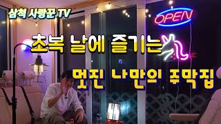 초복날에 나만의 멋진 주막 집에서 #전원생활 #덕풍계곡 #감성카페 #아름다운집