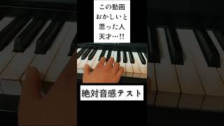 分かった人天才…！！絶対音感テスト