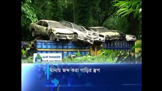 থানায় জব্দ করা গাড়ির স্তুপ | ETV News