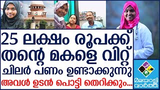 അഖില എന്ന ഹാദിയെ ചിലർ വിറ്റ് ജീവിക്കുന്നു... ആരോപണവുമായി അമ്മ