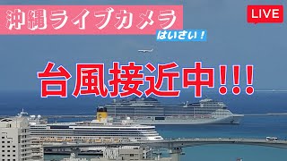 【4K 沖縄 ライブカメラ LIVE】那覇市内、東シナ海を一望　Live Stream in Okinawa - 那覇空港 　那覇港(泊)　慶良間諸島　飛行機　客船