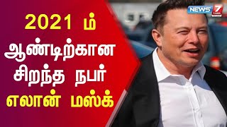 டைம்ஸ் வார இதழின் 2021 ம் ஆண்டிற்கான சிறந்த நபராக எலான் மஸ்க் தேர்வு