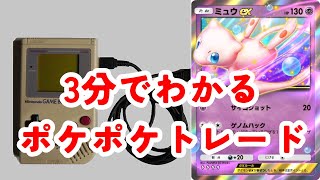 【速報】ポケポケ新パック・トレード機能の最新情報　交換条件　いつかのチケット？　ポケポケ/ポケカポケットの攻略情報