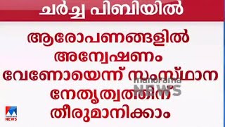 ഇ.പിക്കെതിരായ ആരോപണങ്ങള്‍ പി.ബി ചര്‍ച്ച ചെയ്യും​|E.P. Jayarajan