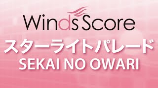 WSJ-15-005 スターライトパレード/SEKAI NO OWARI（吹奏楽J-POP）