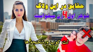 دلیل جدا شدن از شوهر اول | و دوم هم - اسما افشای حقیقت ها شکنحه ها