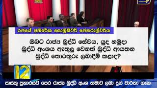 පාස්කු ප්‍රහාරයට පෙර රාජ්‍ය බුද්ධි අංශ තමාට ලබා දුන් වාර්තා ගැන පියවර ගත් බව හිටපු ඇමැති සාගල කියයි