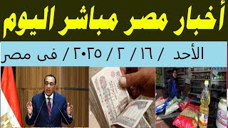 فى خبر عاجل جدااا لكل المصريين وردنا الان هذا الخبر الهام وبشرى ساره قبل شهر رمضان